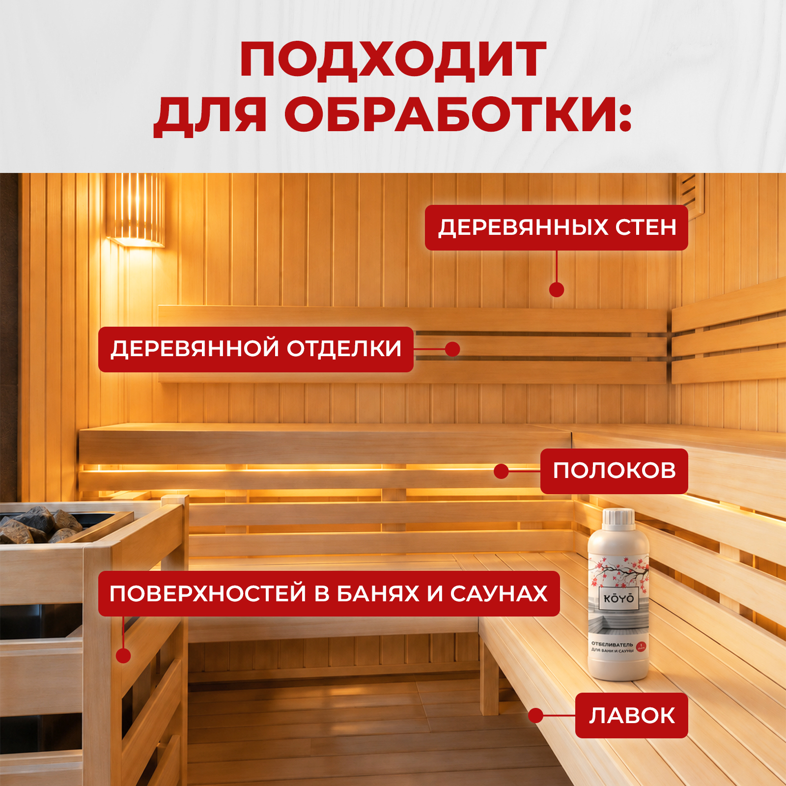 Отбеливатель KOYO для мытья древесины в бане 1000 мл - фото 4