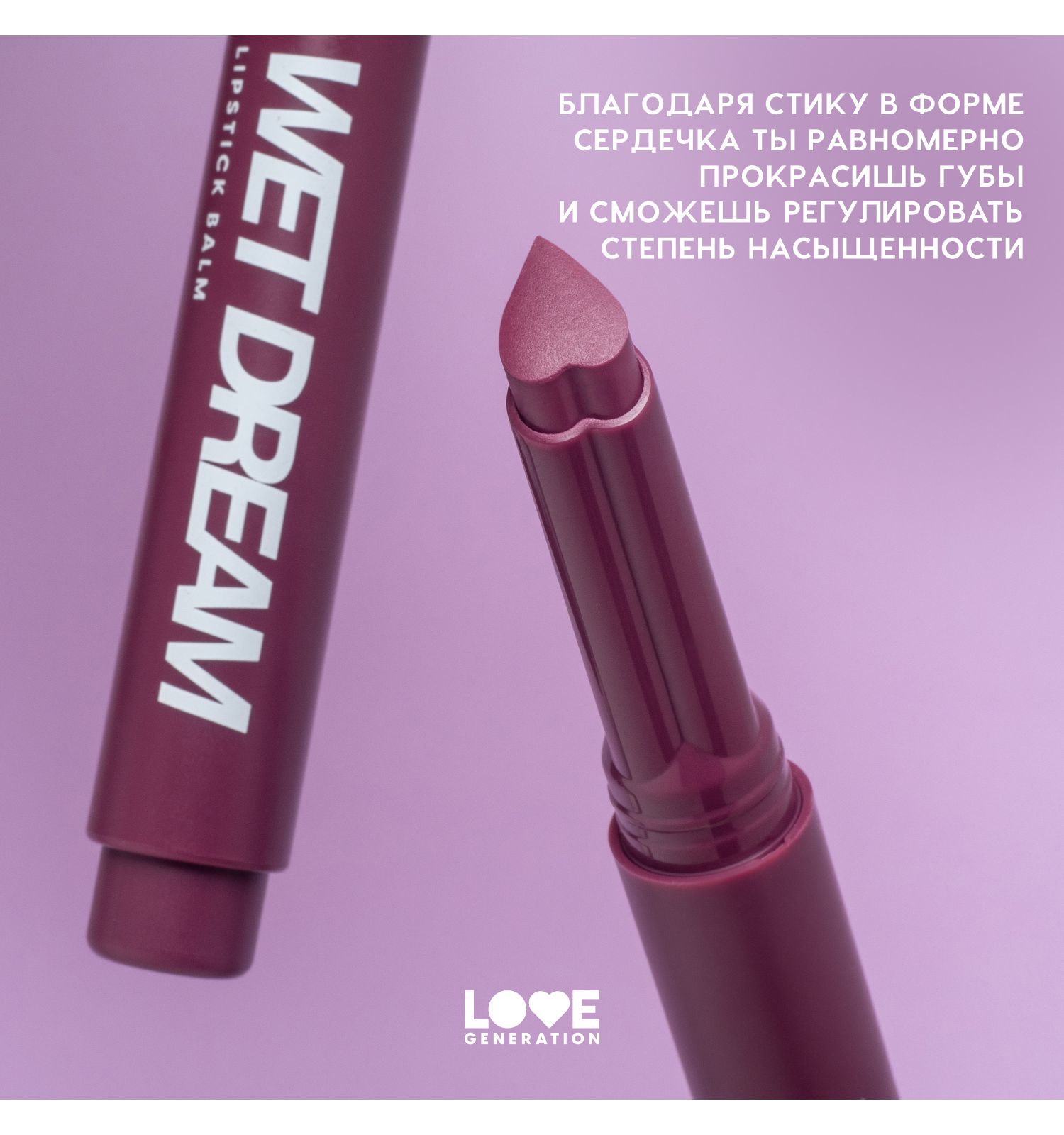 Помада-бальзам Love Generation Wet Dream тающая текстура глянцевый финиш тон 10 холодный винный 1.4г - фото 6