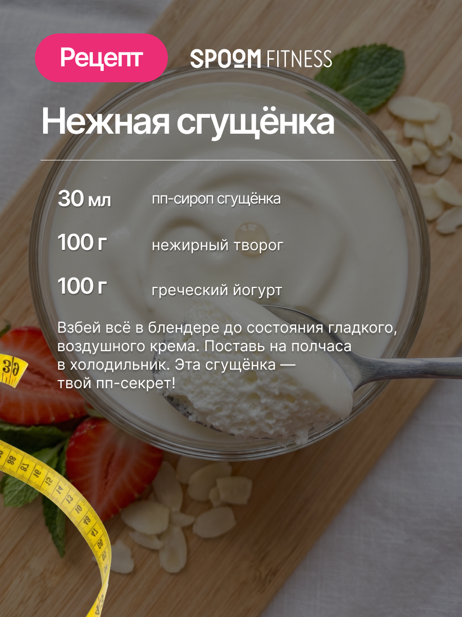 Сироп без сахара SPOOM Сгущёнка 250 для кофе коктейлей и десертов - фото 8