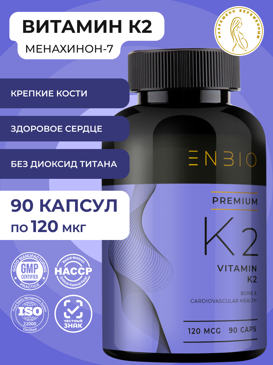 К2 МК-7 ENBIO менахинон-7 - фото 1