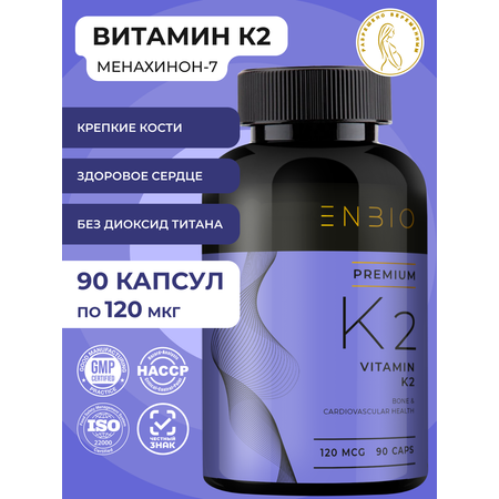 К2 МК-7 ENBIO менахинон-7