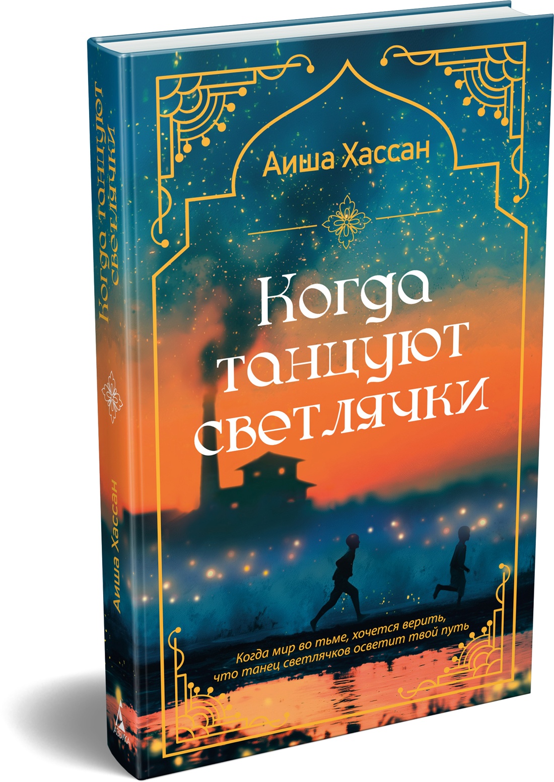 Книга Иностранка Роман с историей Хассан А Когда танцуют светлячки - фото 2