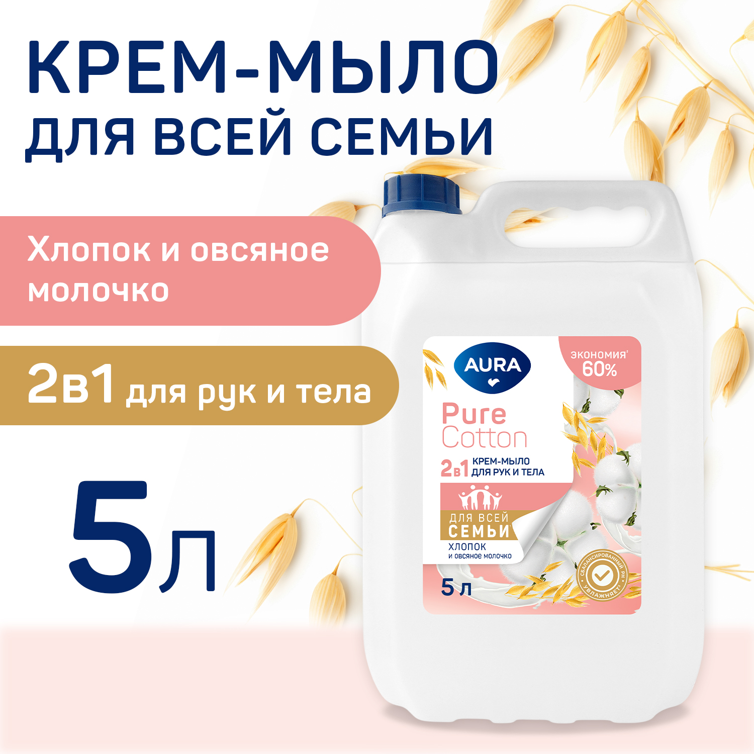 Мыло жидкое AURA Хлопок и Овсяное молочко 5000 мл - фото 1