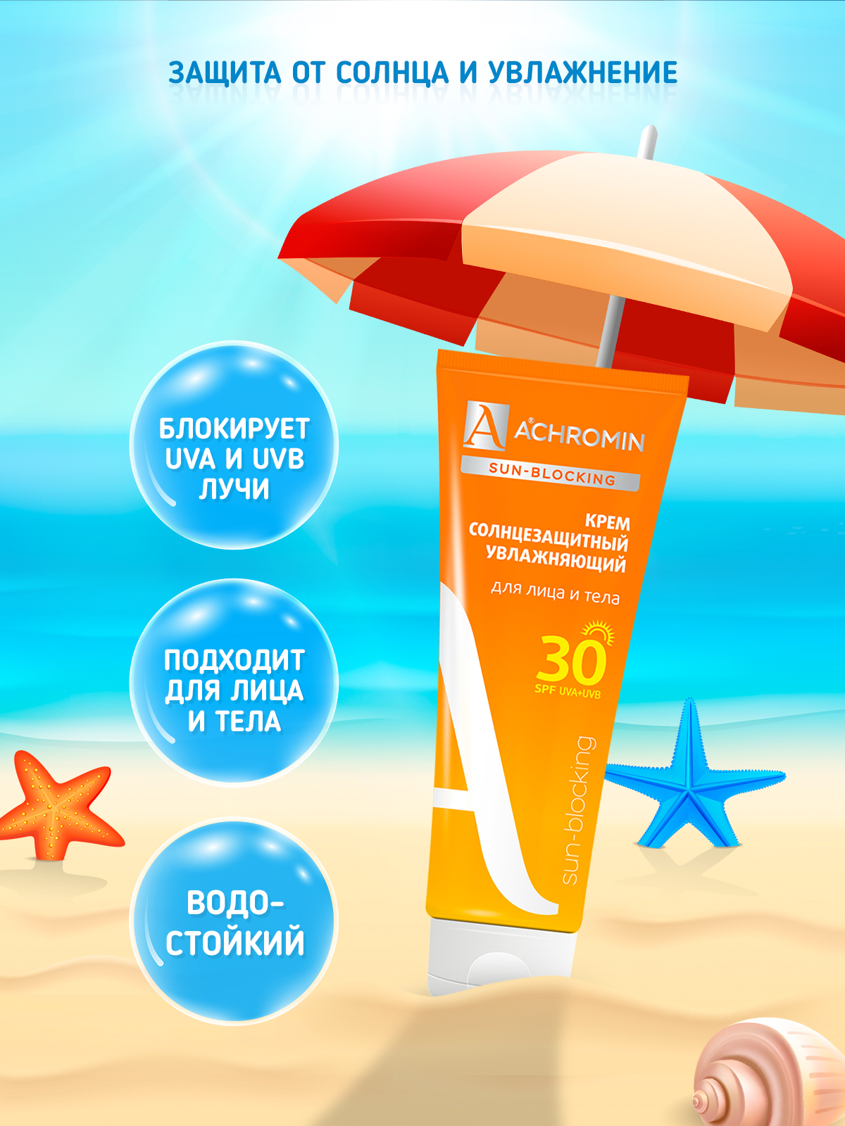 Крем солнцезащитный Achromin для лица и тела SPF 30 - фото 3