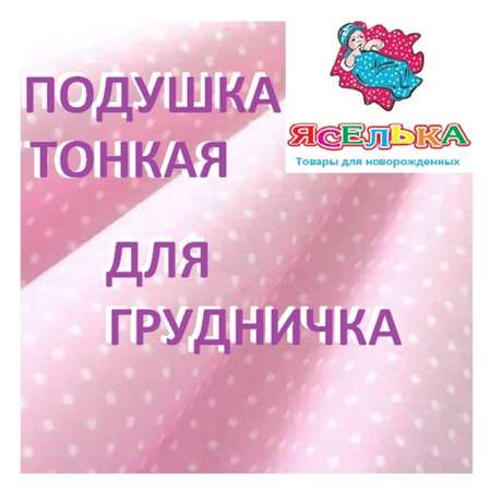 Подушка ЯСЕЛЬКА тонкая для грудничка