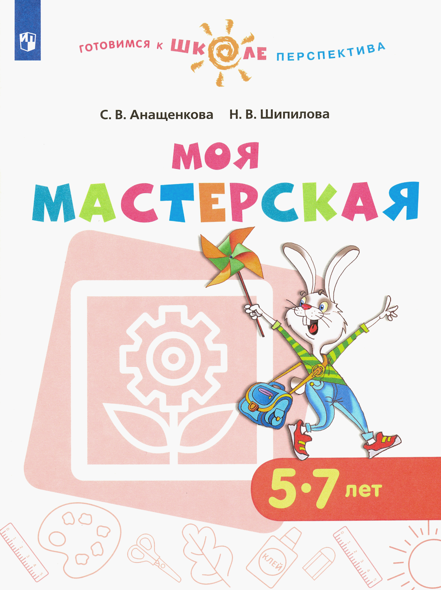 Книга Просвещение Моя мастерская 5-7 лет Учебное пособие ФГОС ДО - фото 1