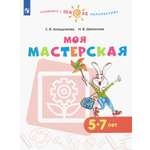 Книга Просвещение Моя мастерская 5-7 лет Учебное пособие ФГОС ДО