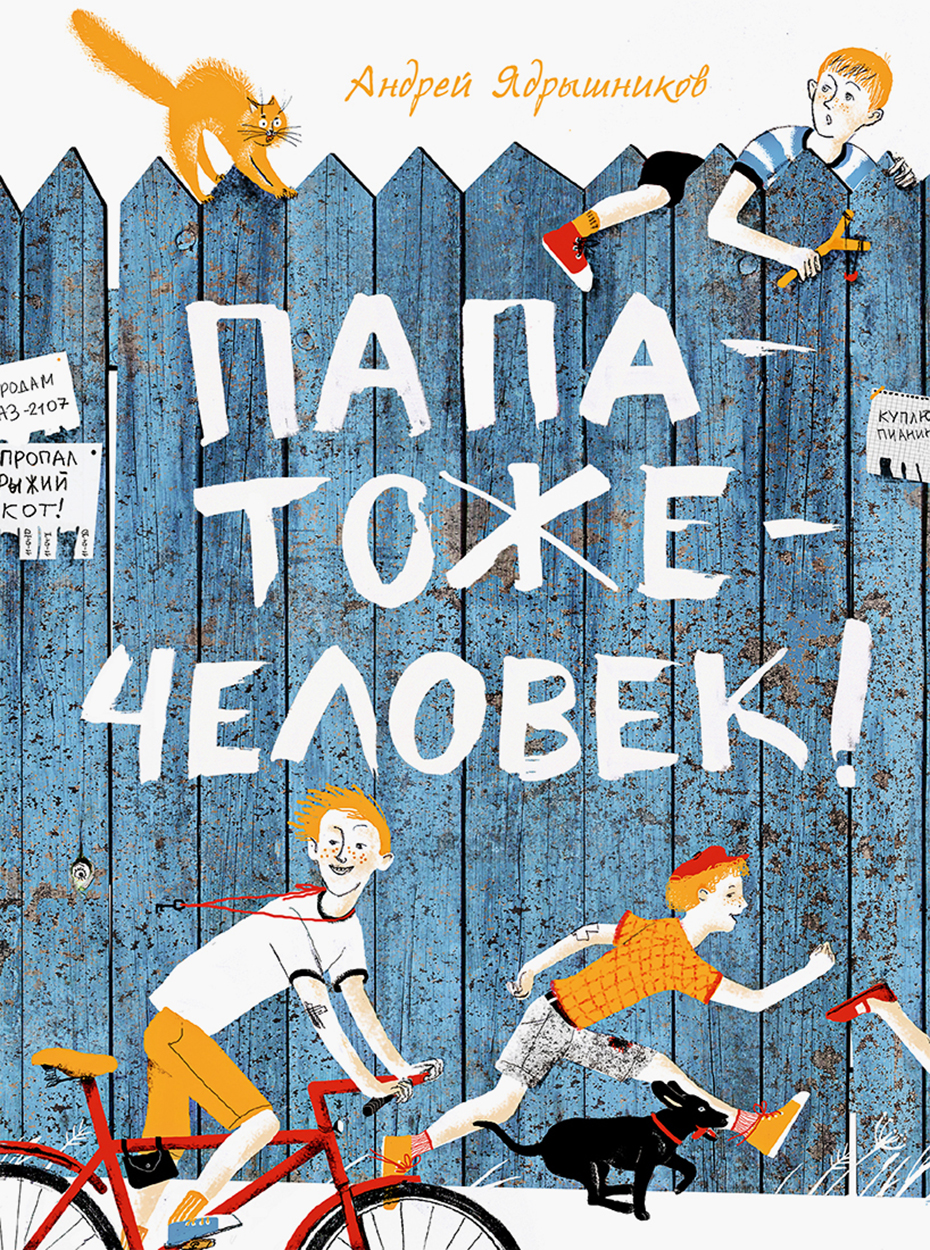 Книга Издательство Речь Папатожечеловек! - фото 1
