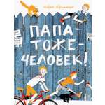 Книга Издательство Речь Папатожечеловек!