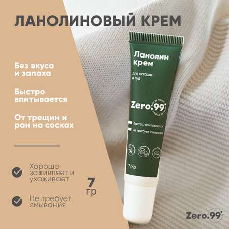 Крем ZerO-99 Ланолин 7 мл