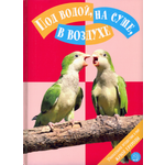 Книга Лабиринт Под водой на суше в воздухе