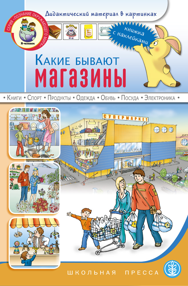 Книга Школьная Книга Какие бывают магазины - фото 1