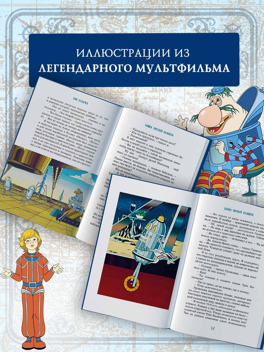 Книга Махаон КолПрикл Булычев К Тайна третьей планеты - фото 6