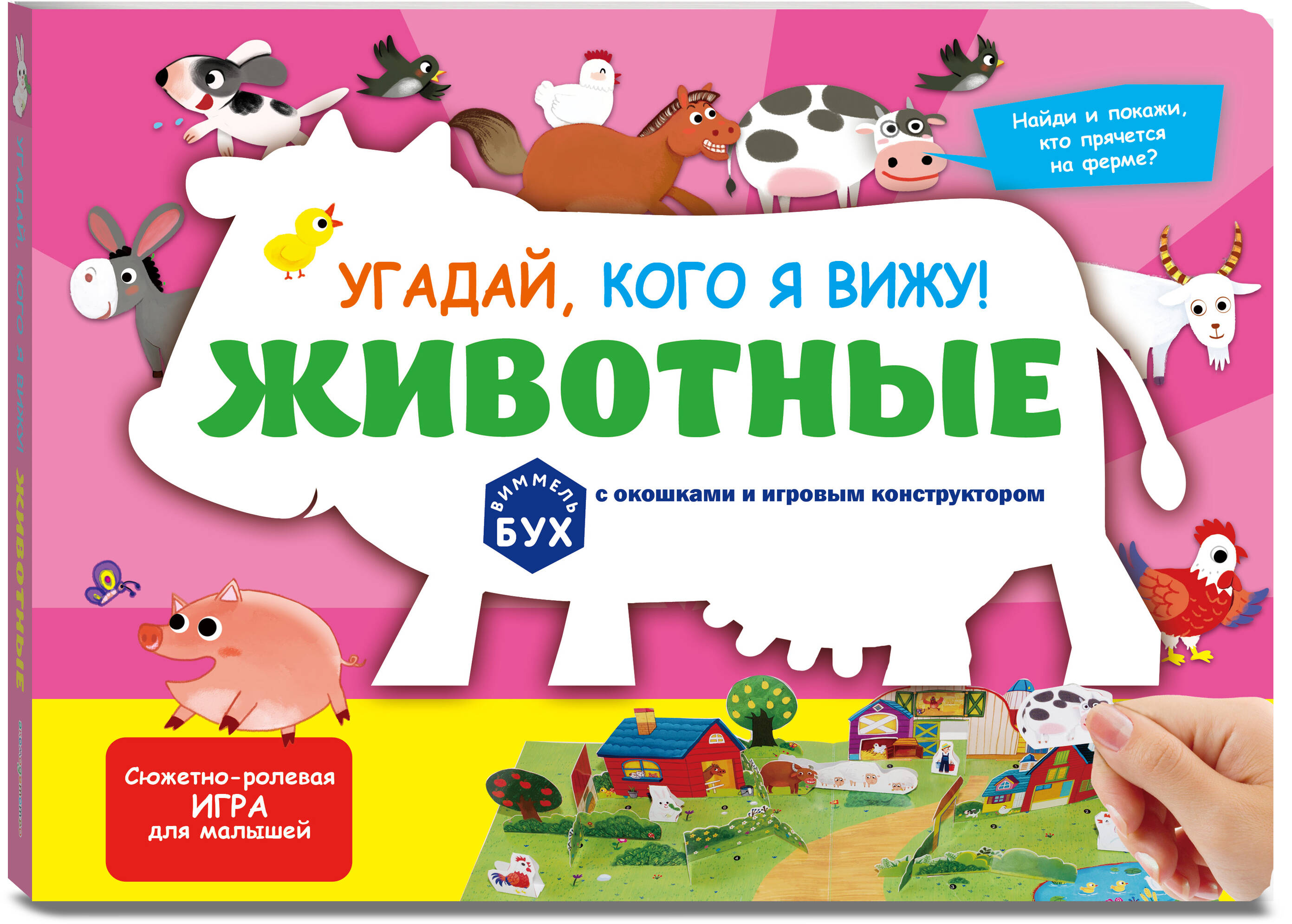 Книга Эксмо Виммельбух с окошками и игровым конструктором. Угадай, кого я вижу! Животные - фото 1