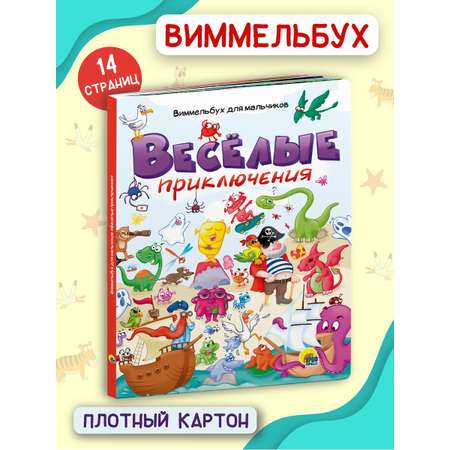 Книги Проф-Пресс комплект из 2 шт Виммельбух Весёлые приключения+Карманная книга игр Для мальчиков