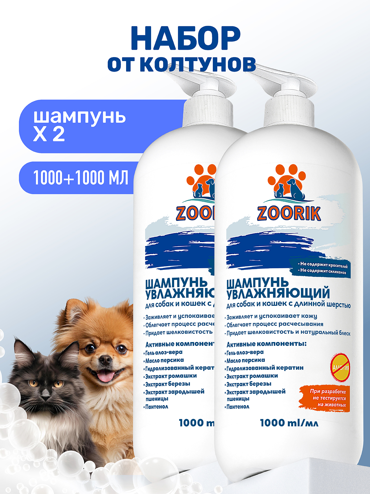 Набор шампуней для длинной шерсти ZOORIK увлажняющих 1000 мл - 2 шт - фото 1