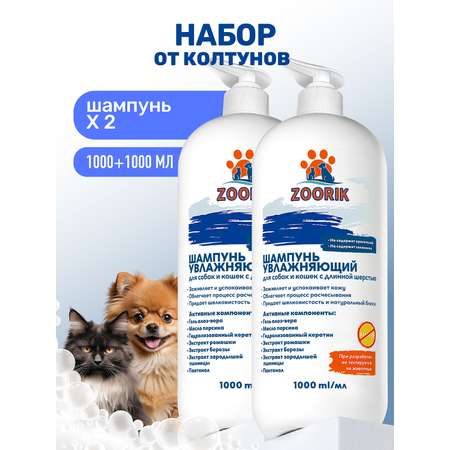 Набор шампуней для длинной шерсти ZOORIK увлажняющих 1000 мл - 2 шт
