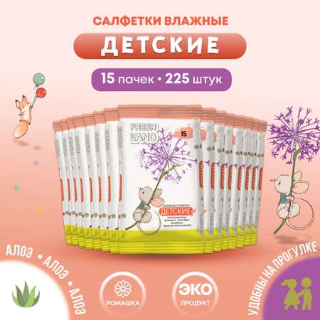 Влажные салфетки FRESHLAND 15 упак. 15 шт.
