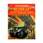Детская энциклопедия Росмэн Великая Отечественная война