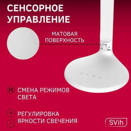 Лампа настольная светодиодная SVih белая 10Вт 550Лм
