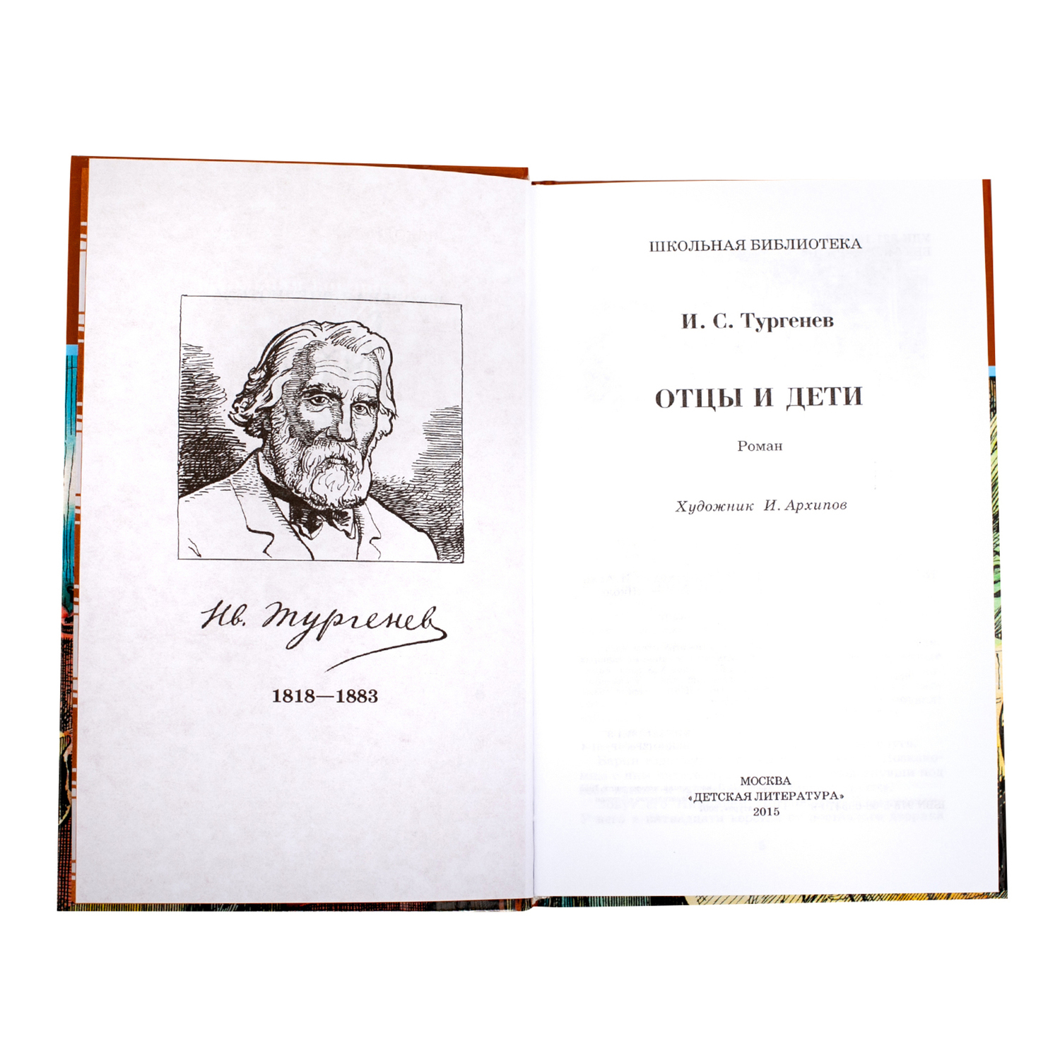 Книга Издательство Детская литератур Отцы и дети - фото 2