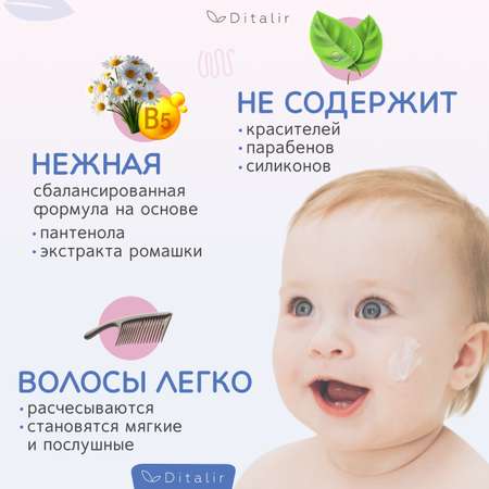 Шампунь Диталир БЕЗ СЛЕЗ 2в 1 210 мл