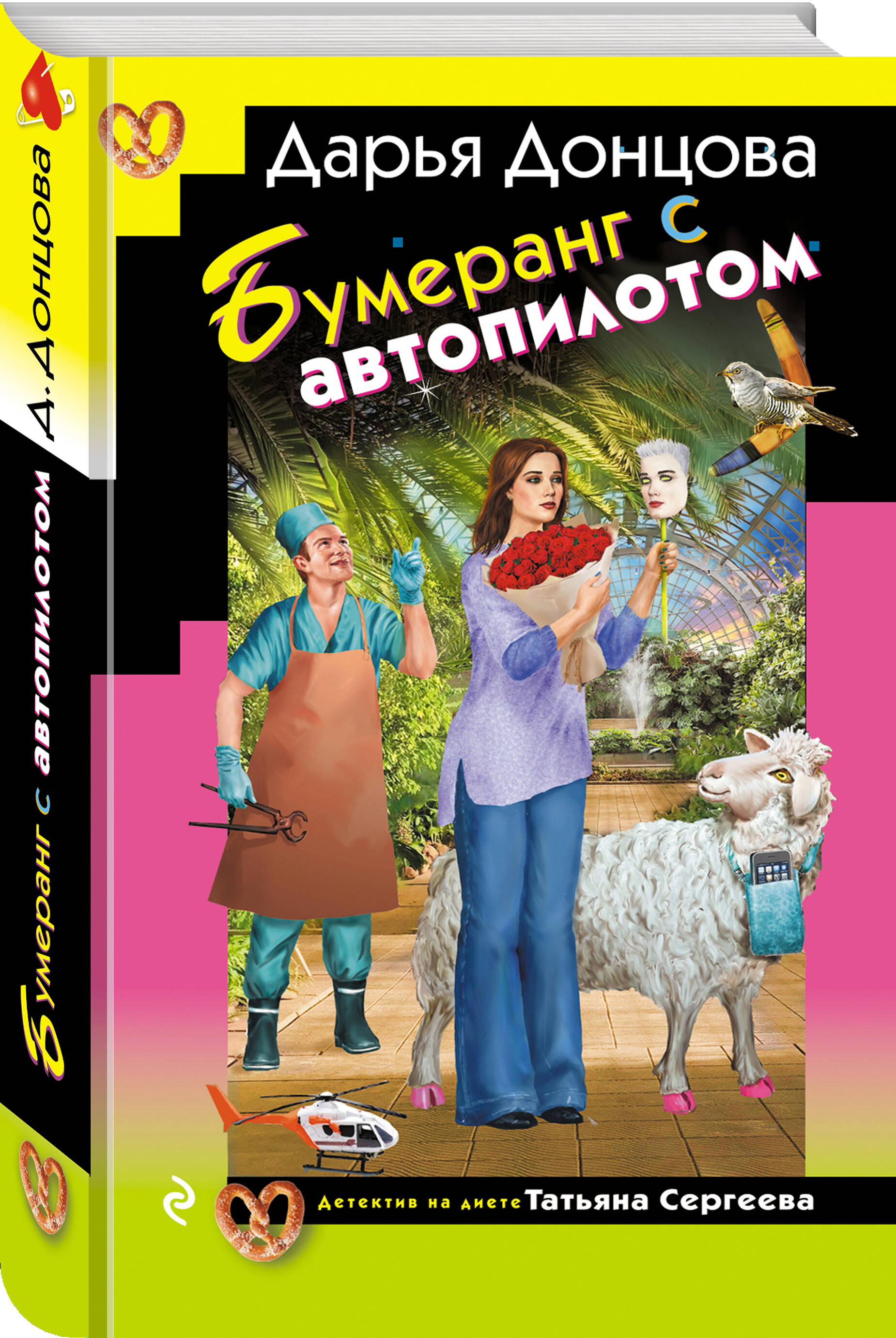 Книга Эксмо Бумеранг с автопилотом - фото 2