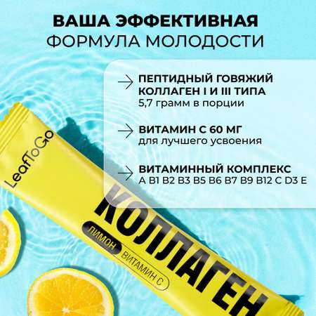 Пептидный коллаген порошок в стиках LeafToGo с Витамином C 20 порций-саше