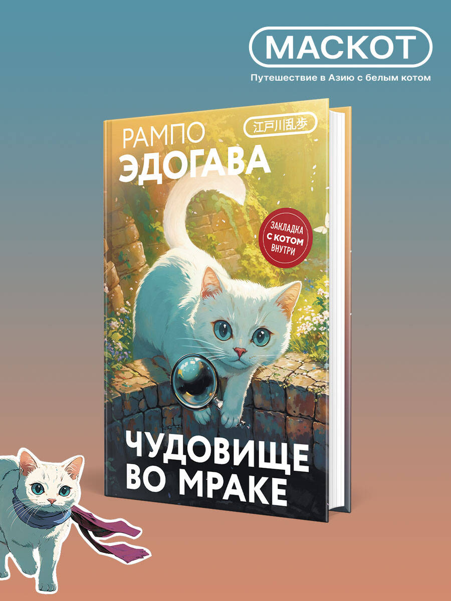 Книга Эксмо Чудовище во мраке (закладка с Котом внутри) - фото 1