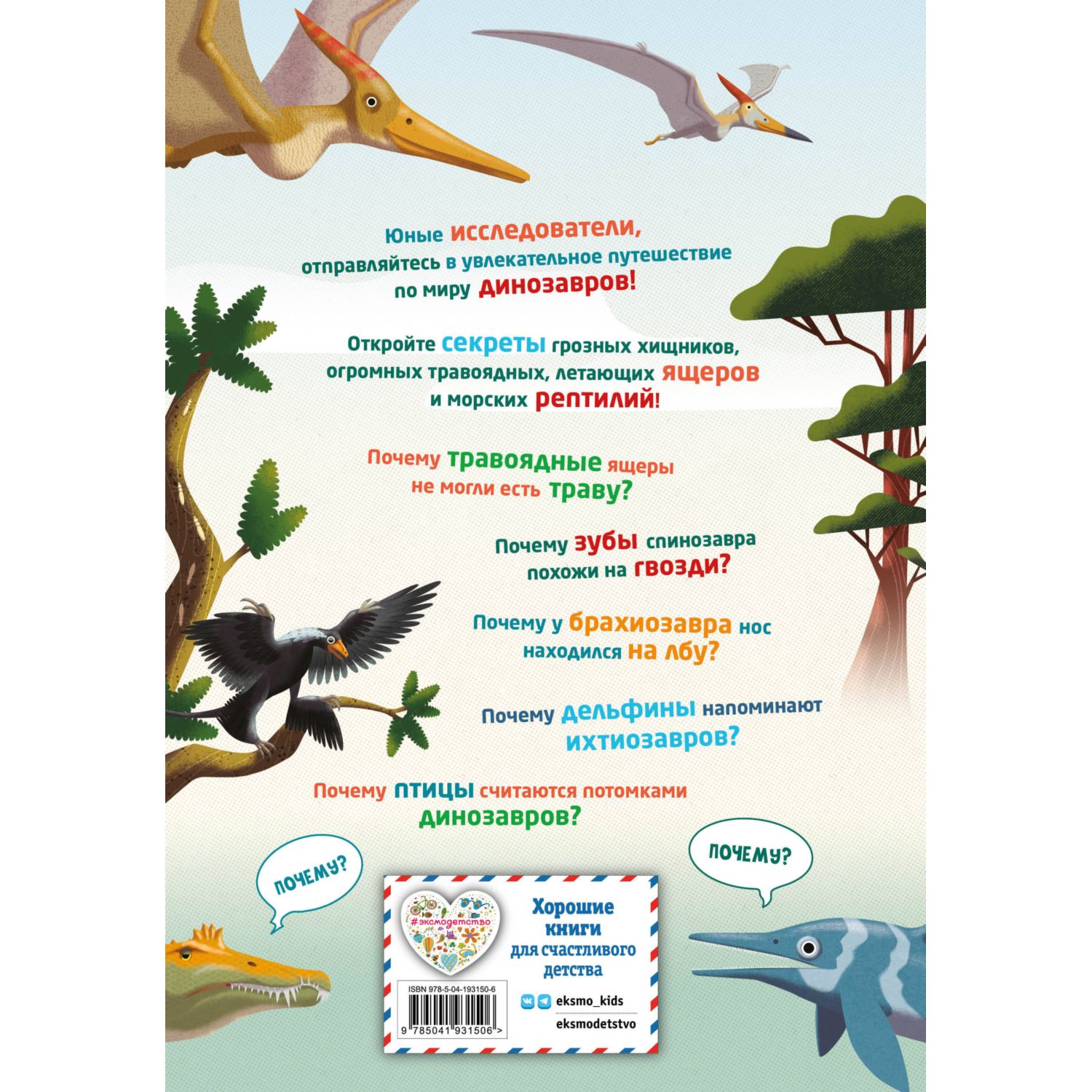 Книга Эксмо 200 почему Вопросы и ответы о динозаврах - фото 10