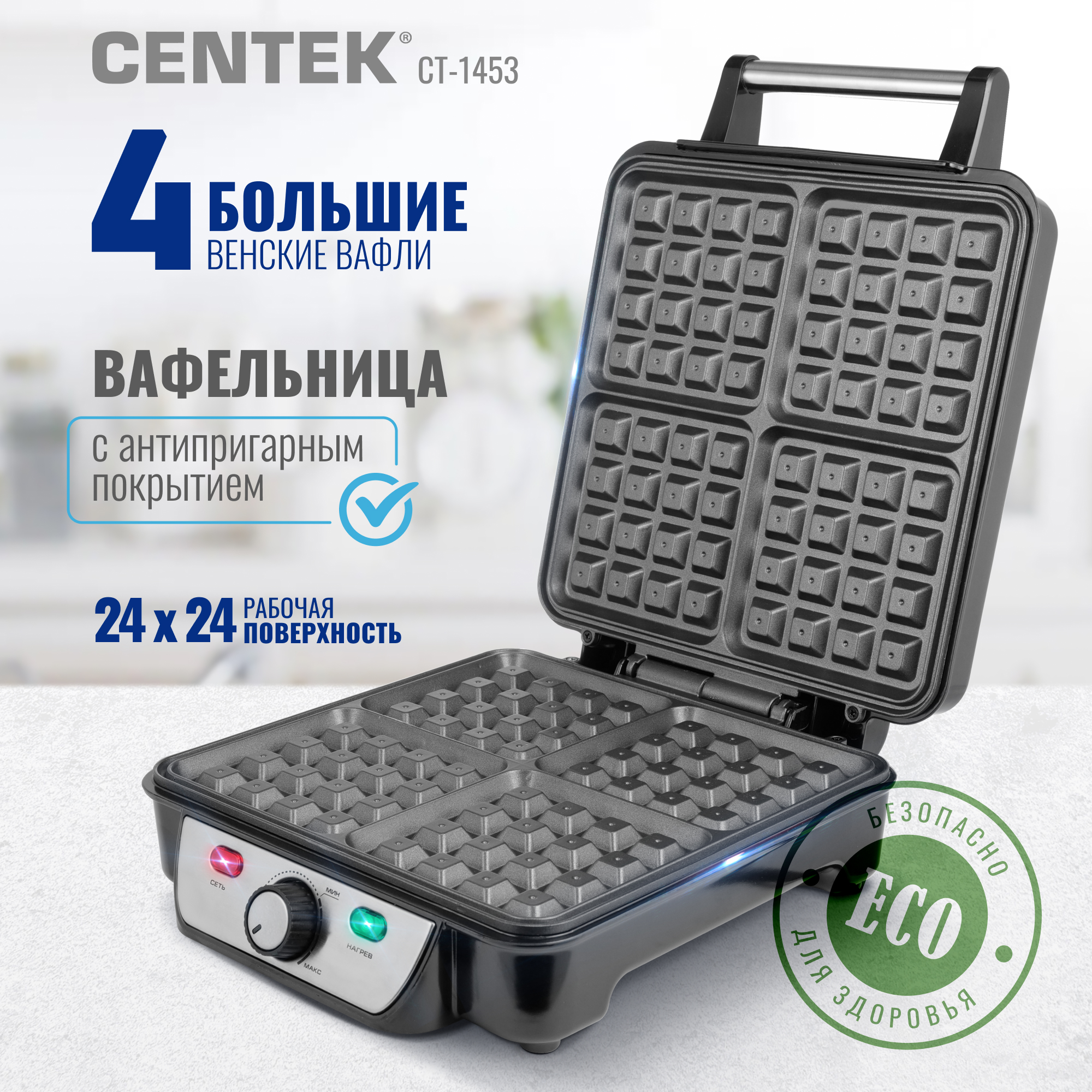 Вафельница CENTEK CT-1453 1100Вт Вафли- венские х4. 240х240мм антипригарное покрытие - фото 2