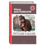 Книга Эксмо Преступление и наказание
