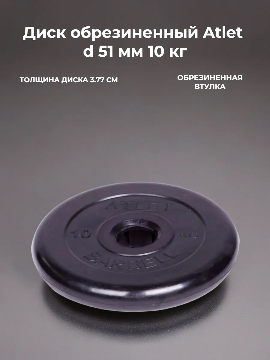 D 51 мм чёрный 10,0 кг Atlet MbBarbell Диск обрезиненный - фото 1