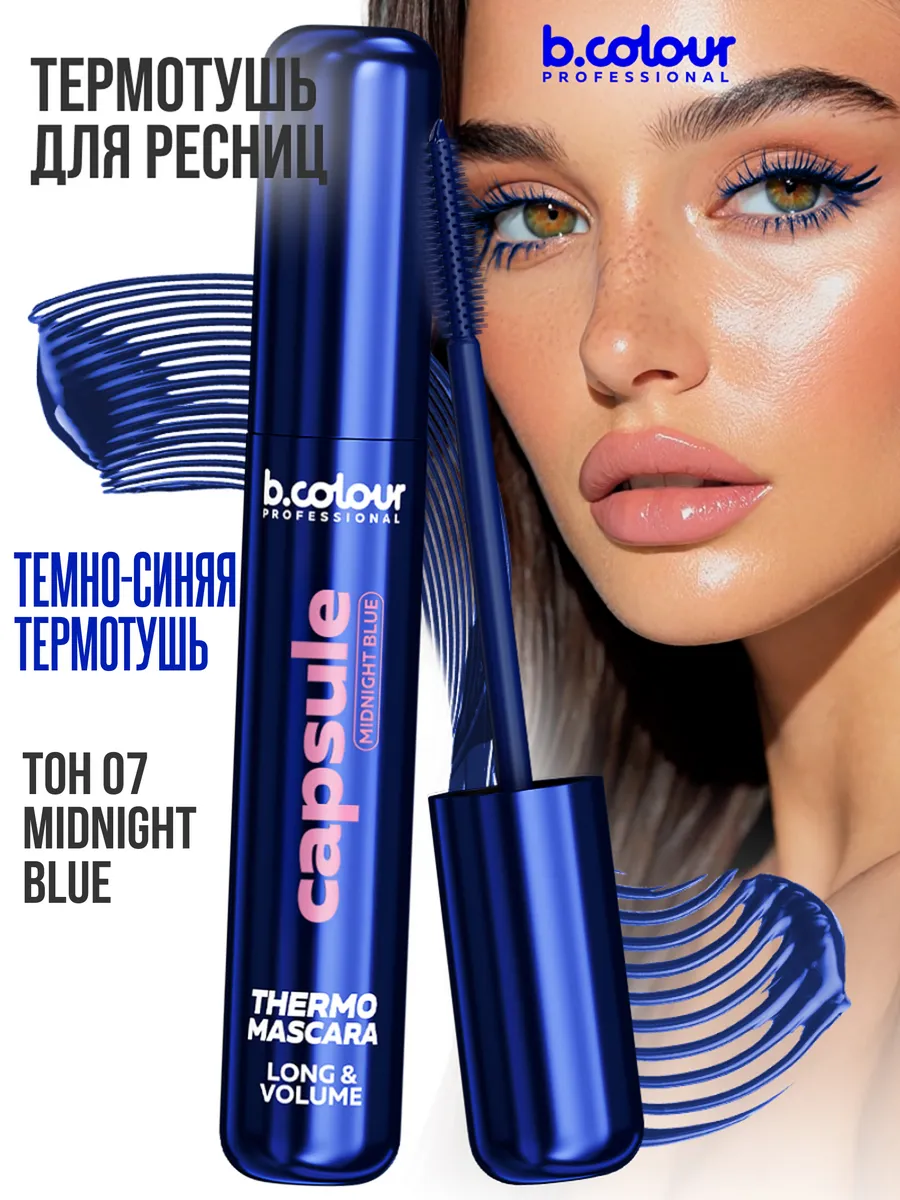 Тушь B.COLOUR PROFESSIONAL CAPSULE 07 Midnight blue - фото 6
