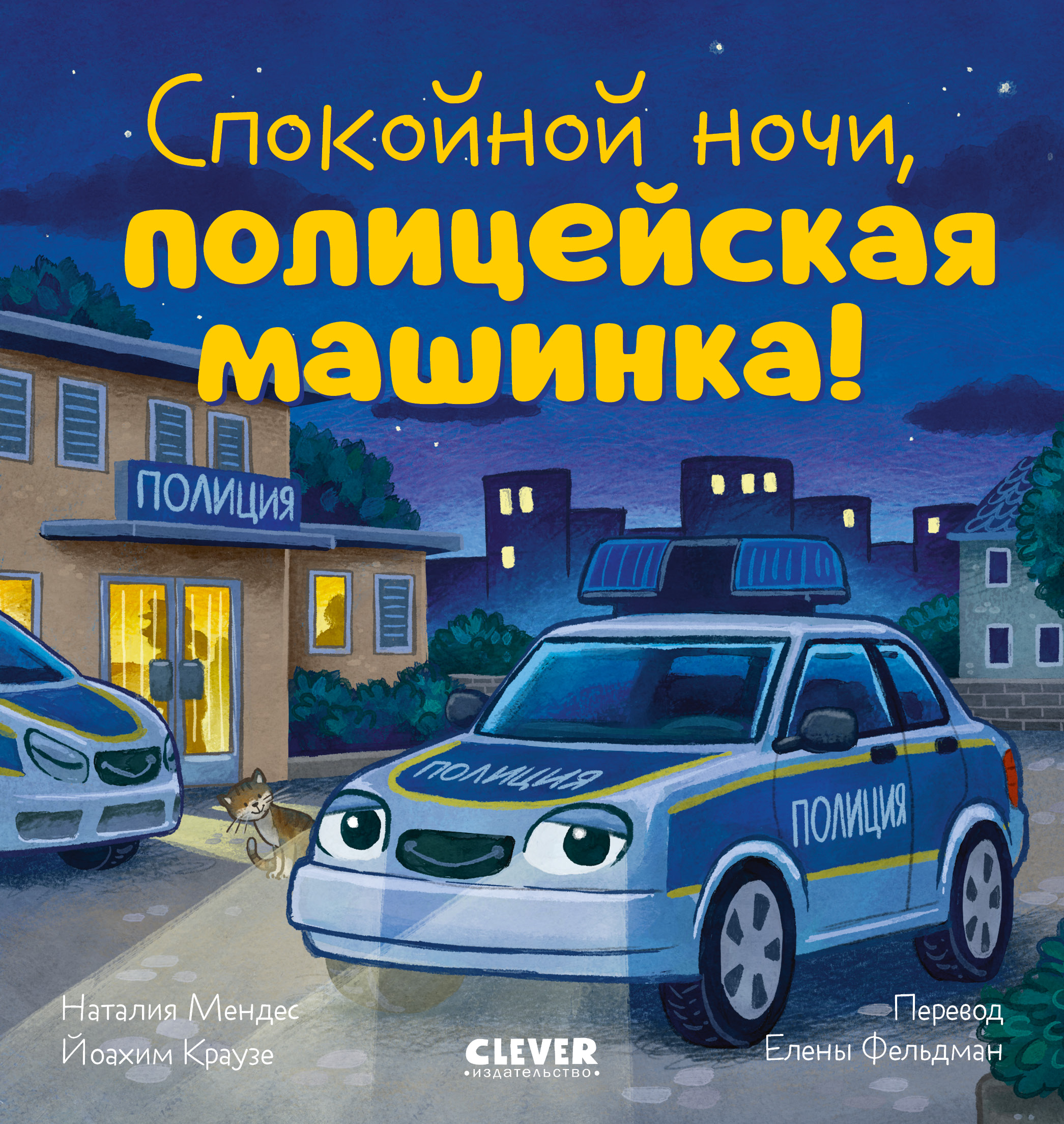 Книга Clever Спокойной ночи полицейская машинка! - фото 1