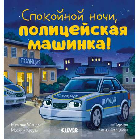Книга Clever Спокойной ночи полицейская машинка!