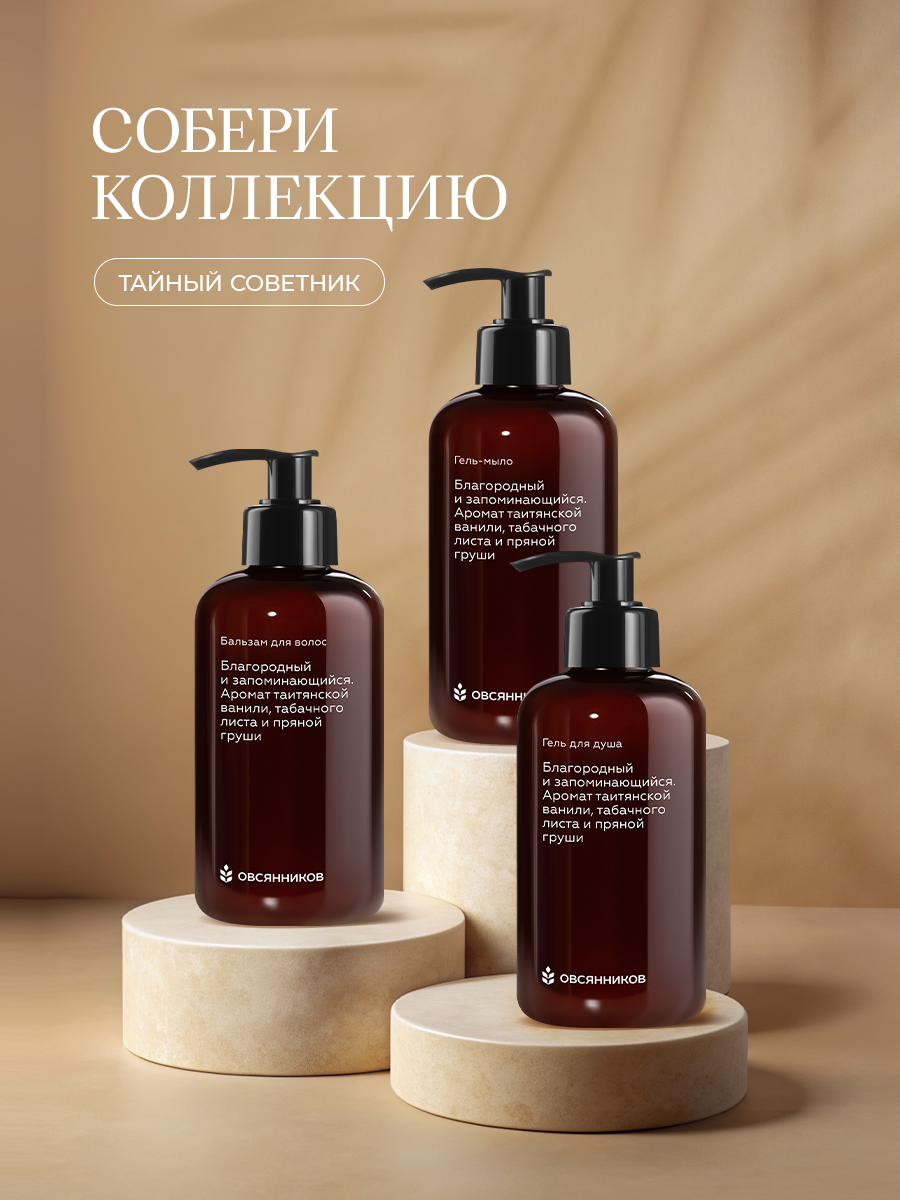 Мыло жидкое Овсянников Тайный советник 1 шт. 204 г 150 мл - фото 8