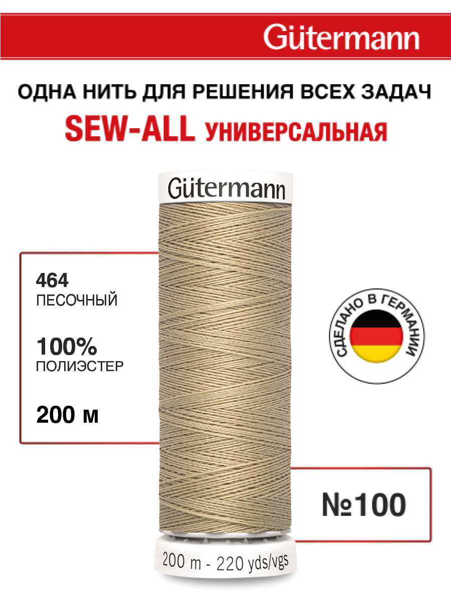 Нитки для шитья Guttermann 200м цвет 464 - фото 1