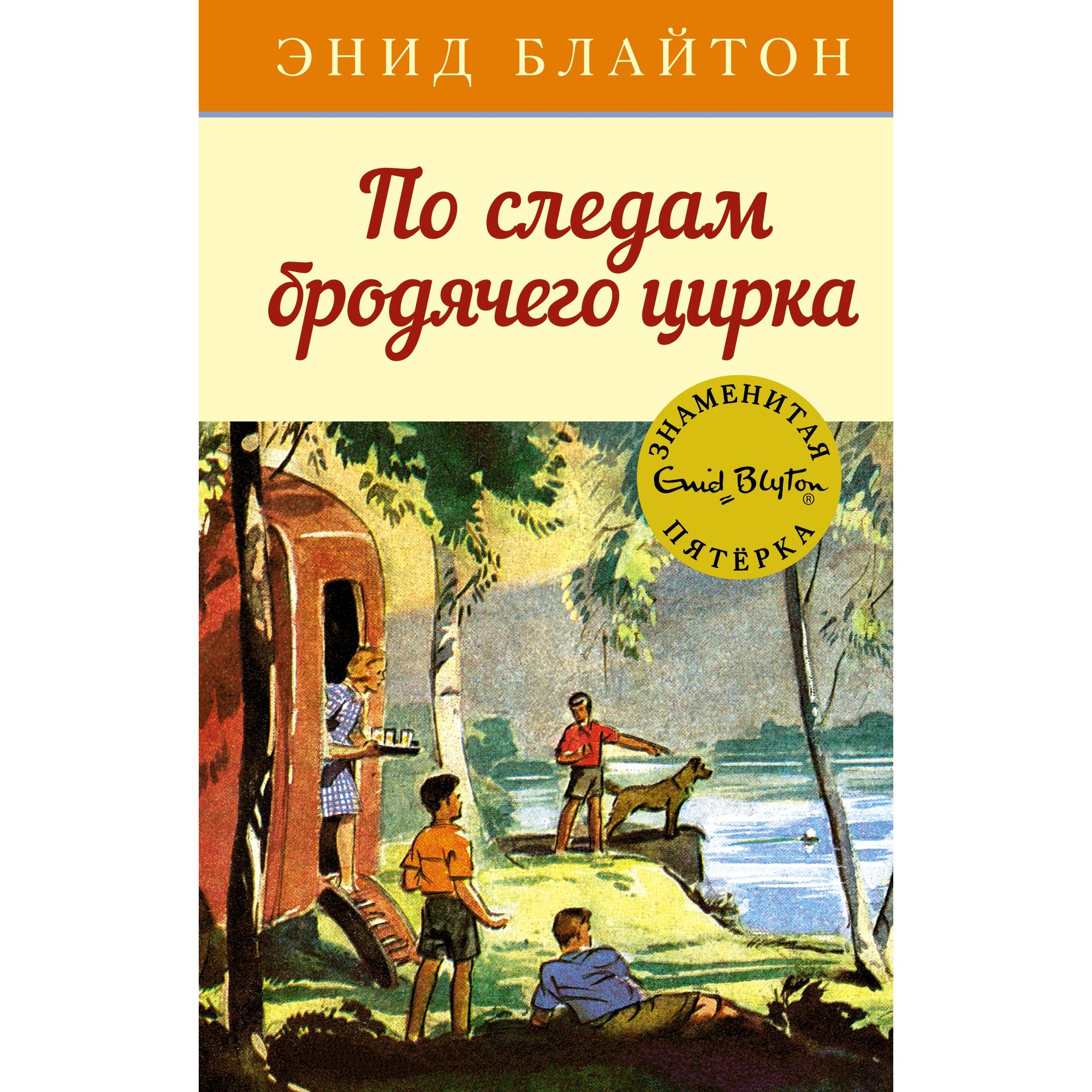 Книга МАХАОН По следам бродячего цирка. Детский детектив. Знаменитая пятерка - фото 1