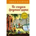 Книга МАХАОН По следам бродячего цирка. Детский детектив. Знаменитая пятерка