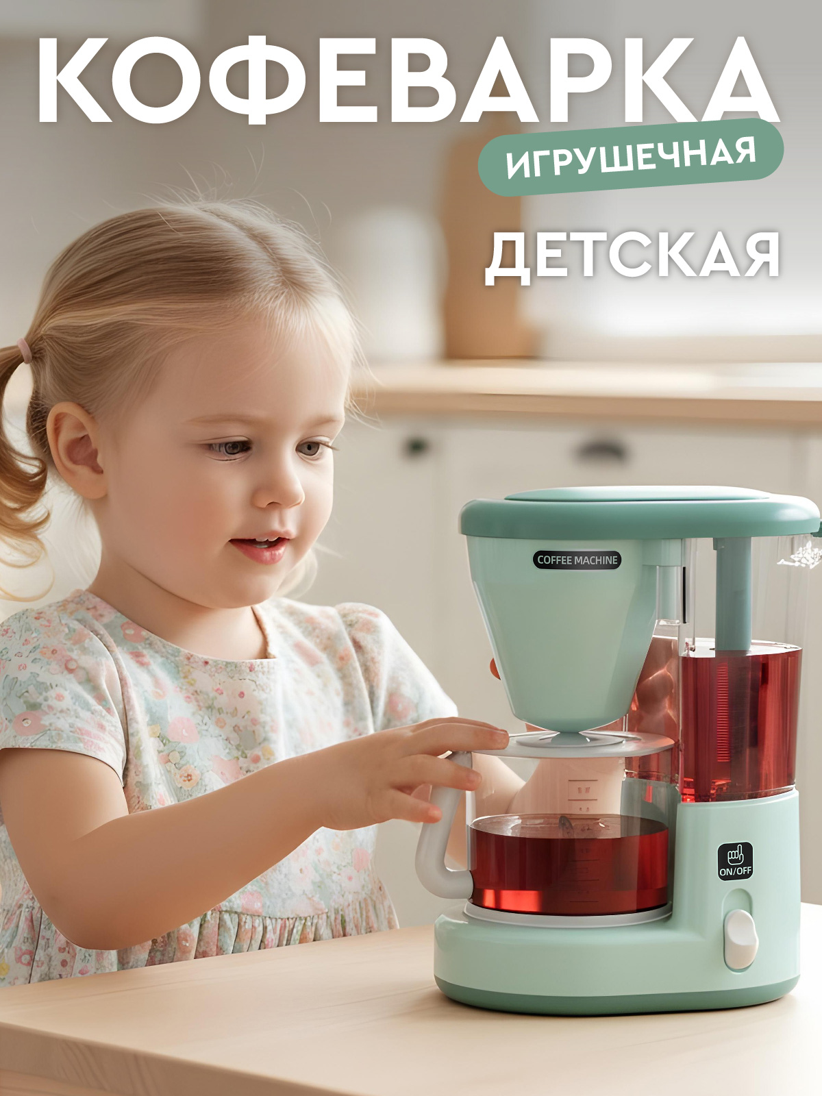 Игрушка AMORE BELLO кофемашина - фото 1