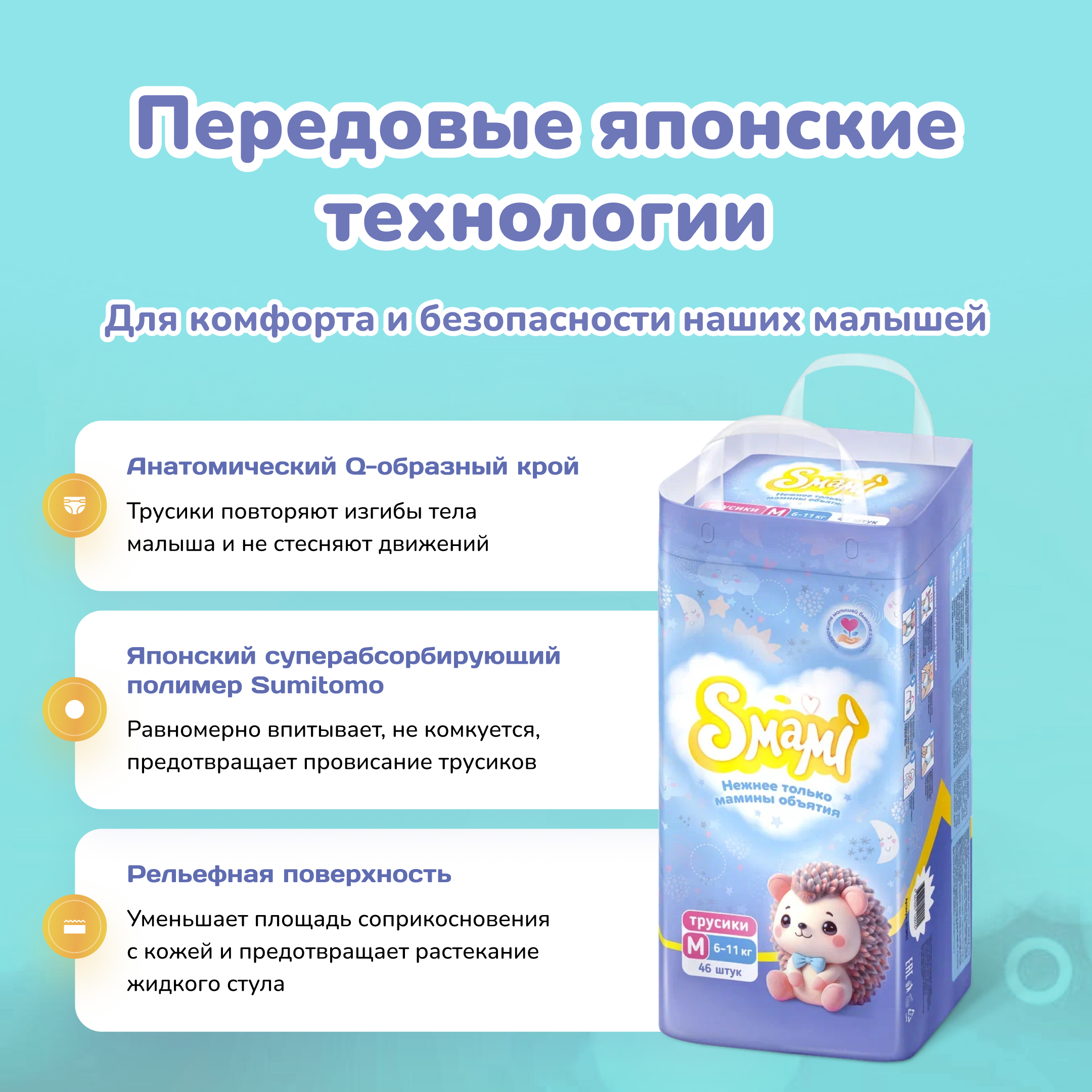 Трусики Smami M (6-11 кг) 46 шт. - фото 3