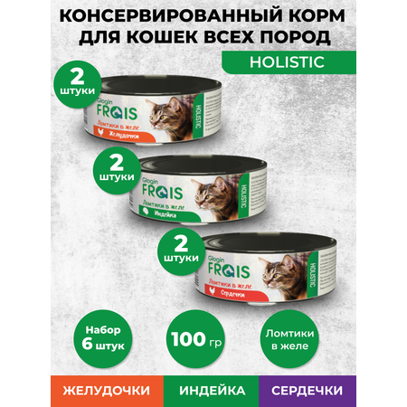 Консервированный корм Frais Влажный корм для кошек Glogin Frais Holistic мясное ассорти, 100 г х 6 шт