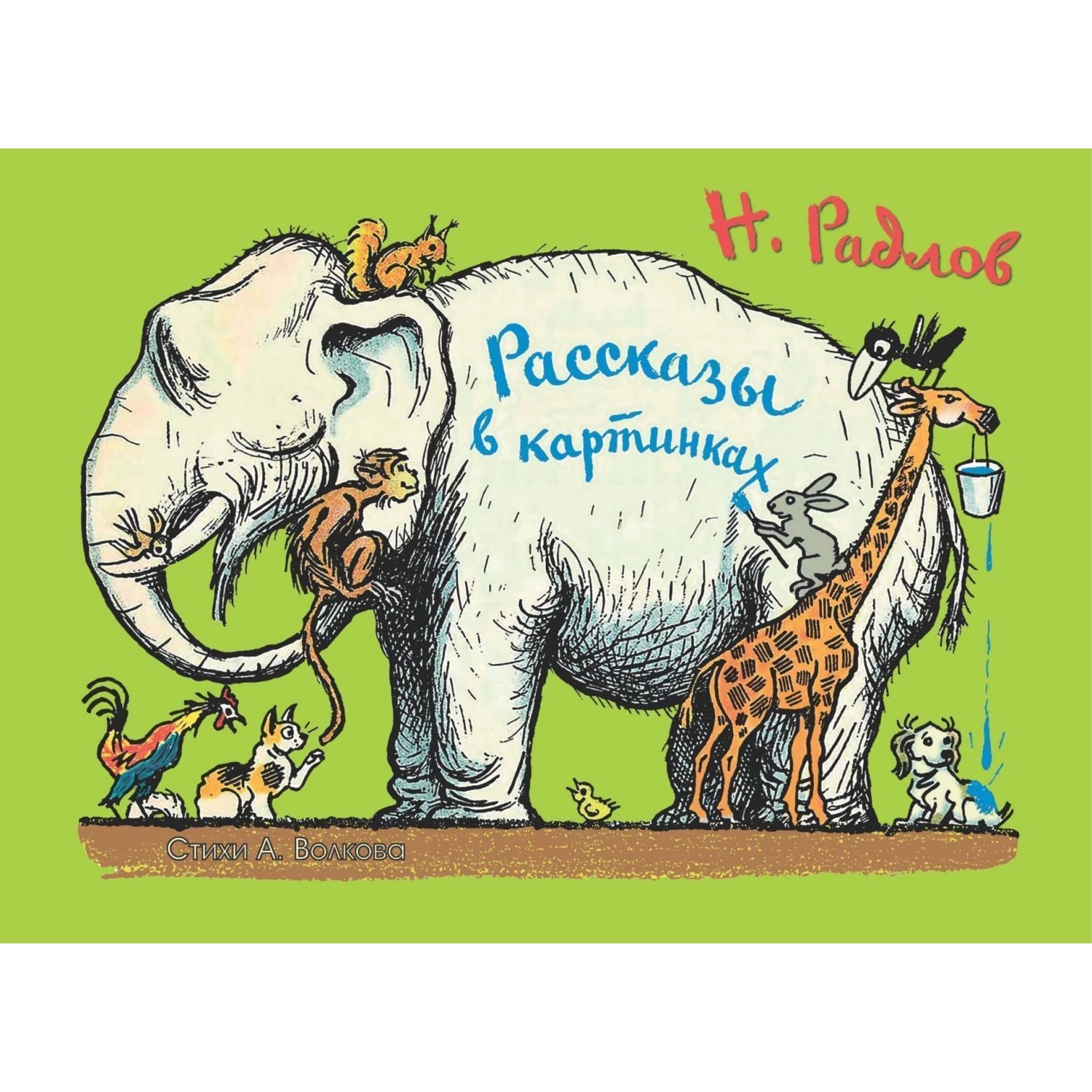 Книга Учитель Рассказы в картинках - фото 1