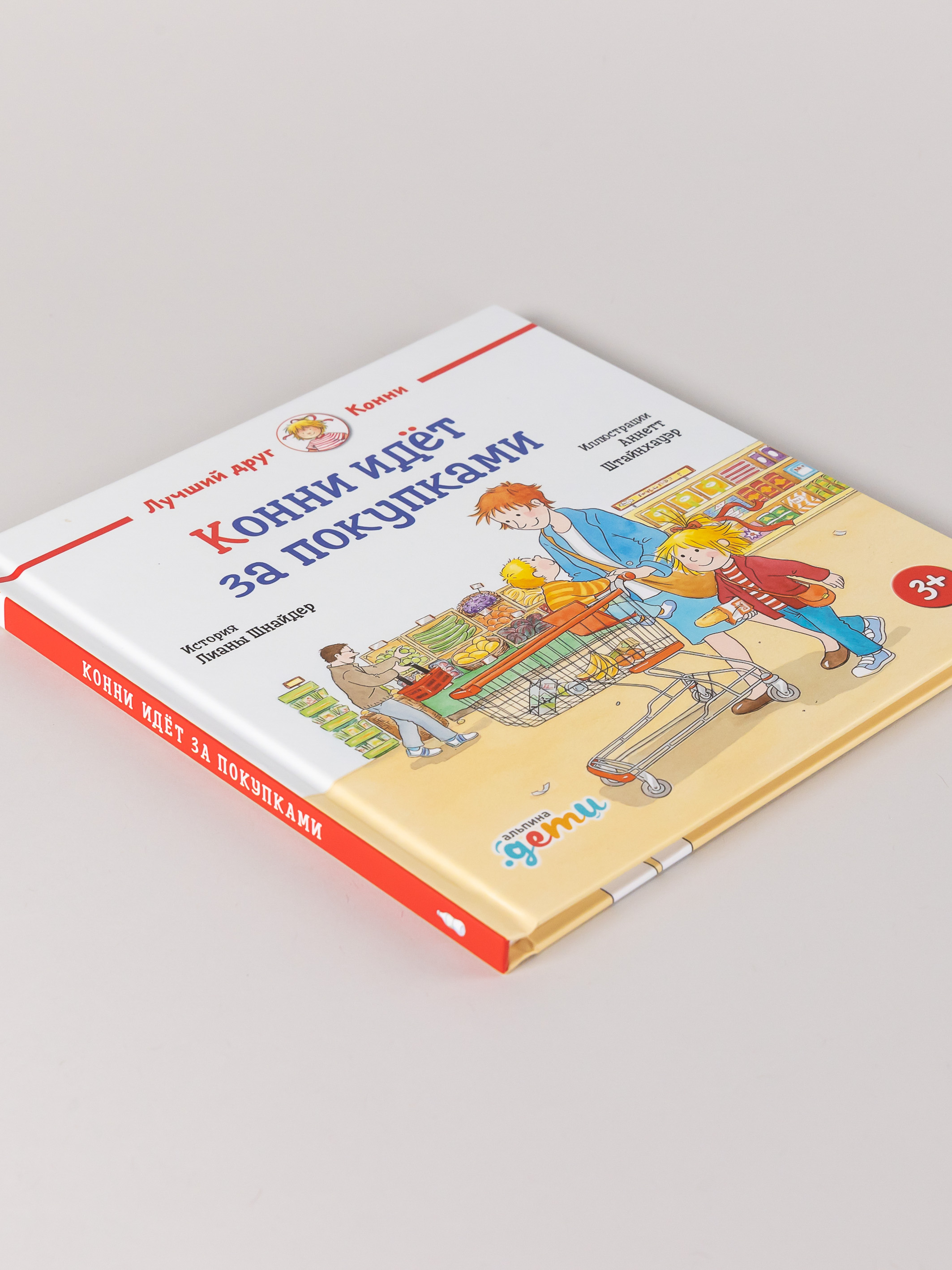 Книга Альпина. Дети Конни идёт за покупками - фото 9