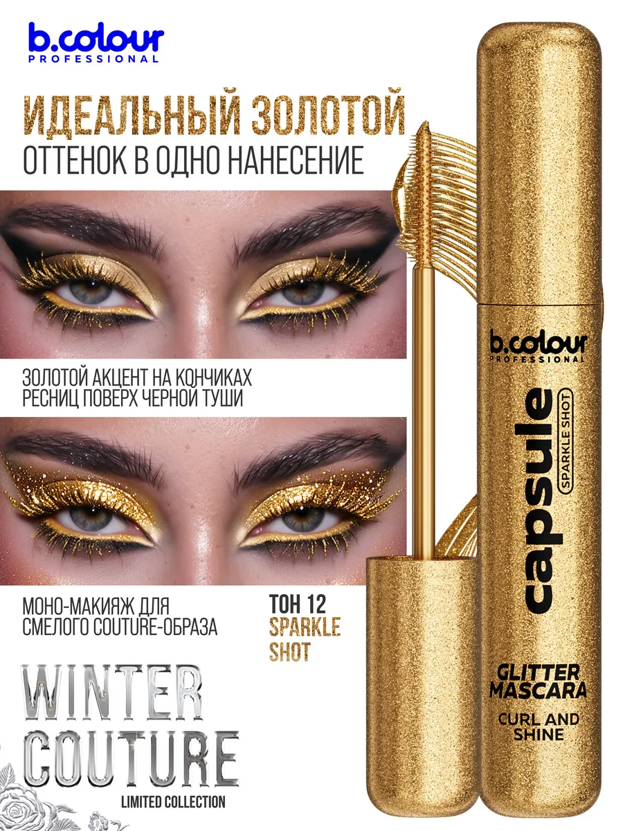 Тушь B.COLOUR PROFESSIONAL CAPSULE 12 - фото 5