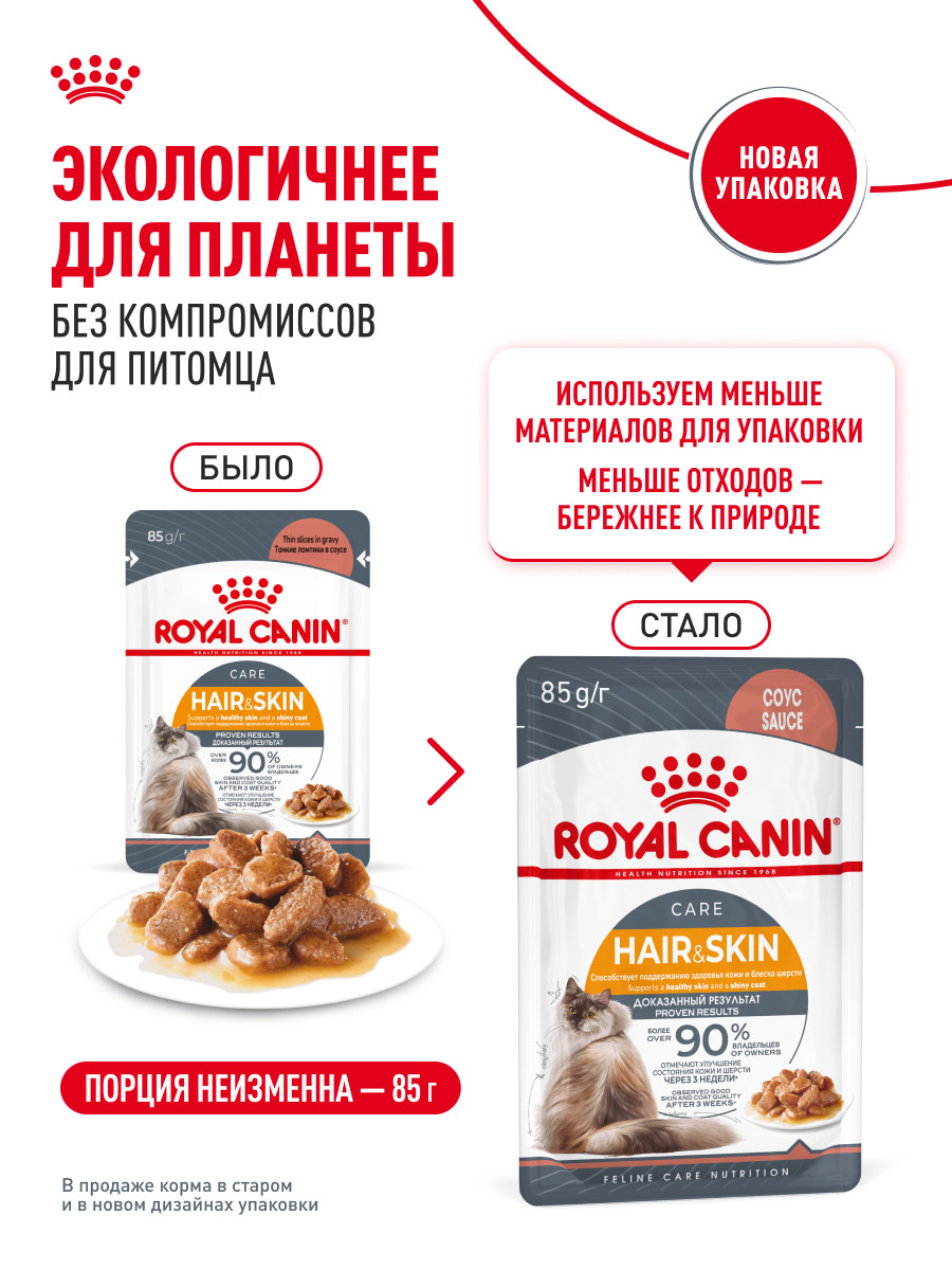 Корм для кошек Royal Canin 85г Hair Skin Care пауч - фото 12