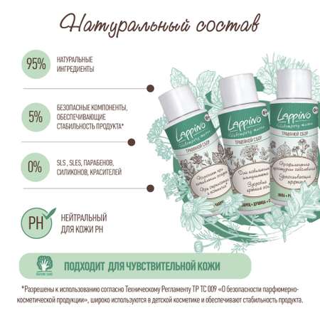 Набор средств Lappino 90 мл