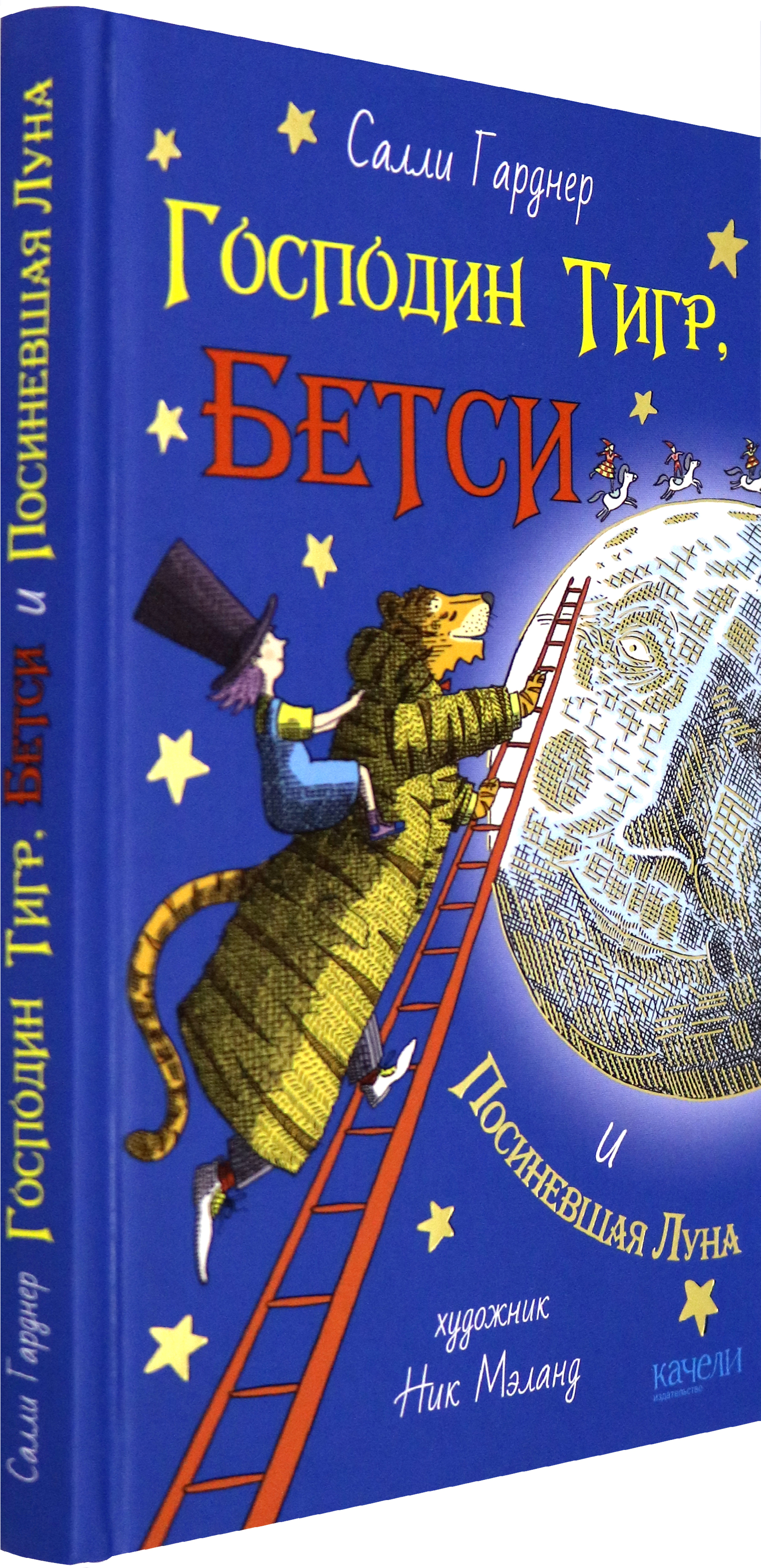 Книга Качели Господин Тигр Бетси и Посиневшая Луна - фото 2