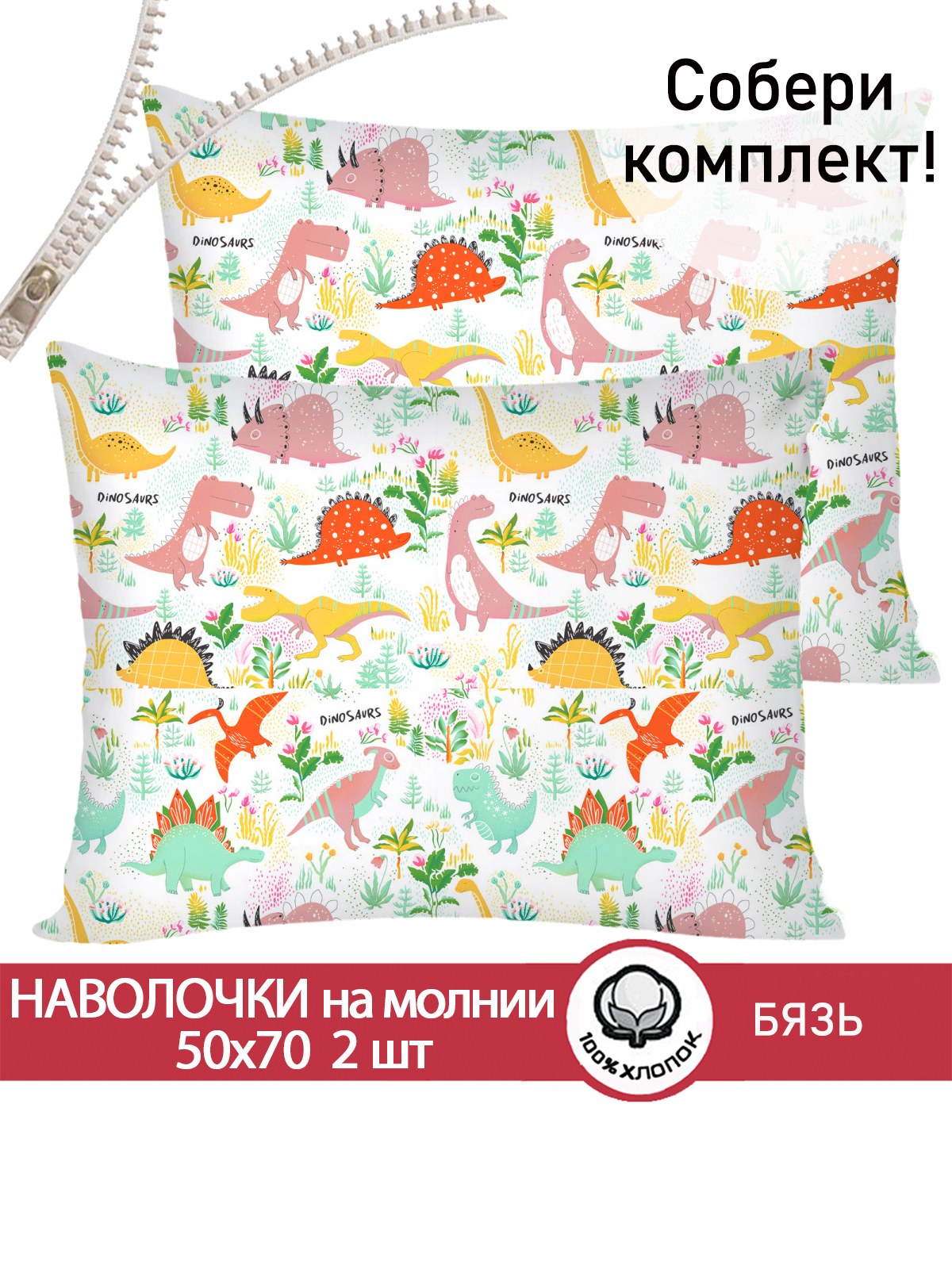 Комплект наволочек СКАЗКА. Динолэнд на белом - фото 1